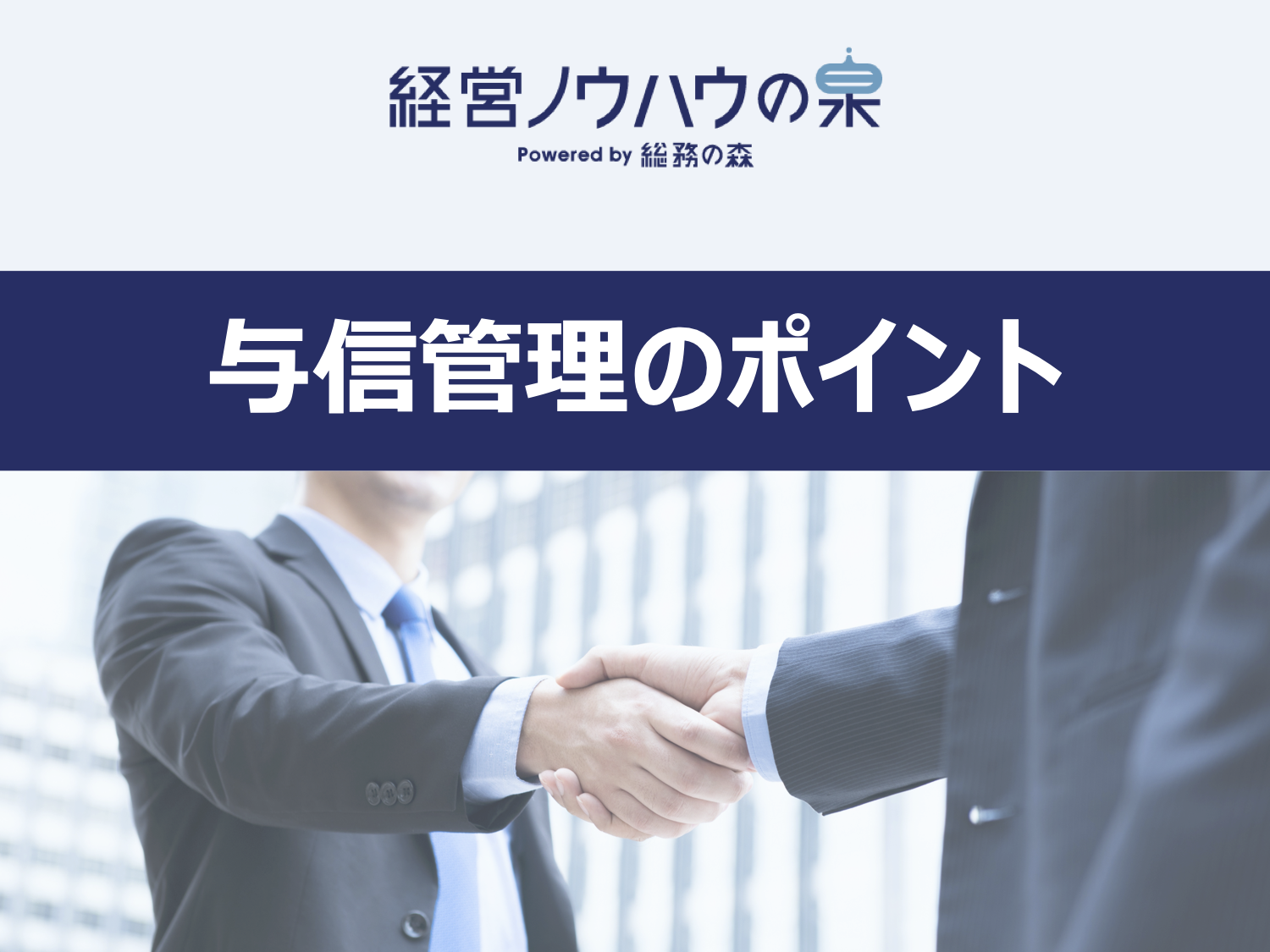 与信管理のポイント