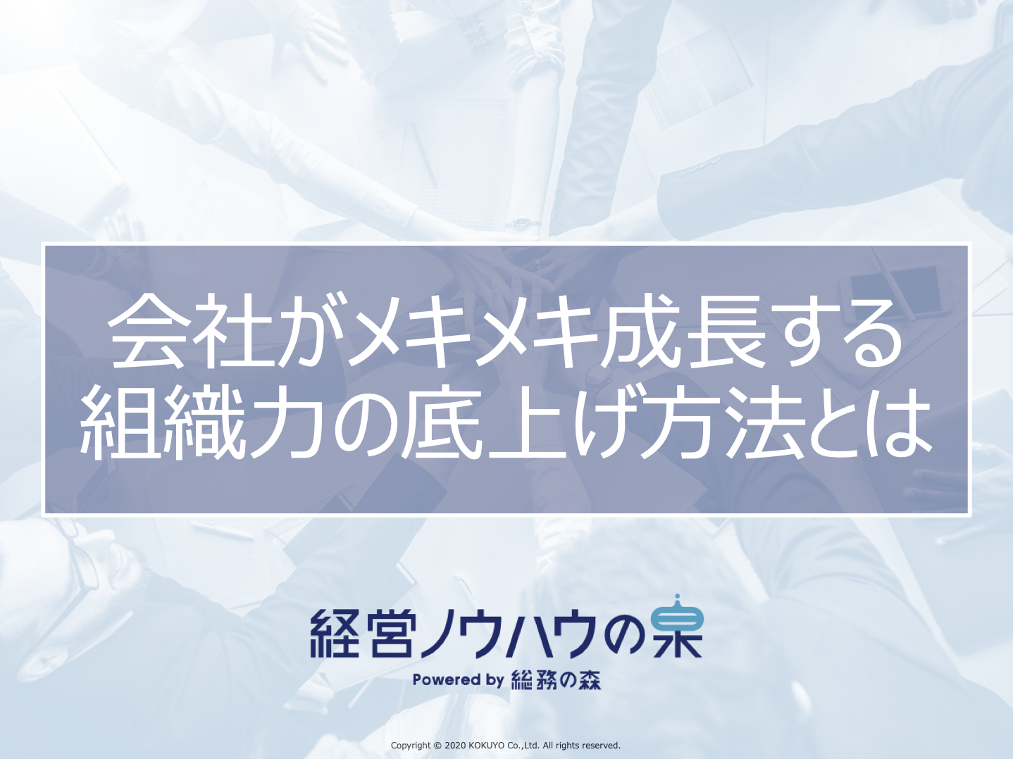 会社がメキメキ成長する組織力の底上げ方法とは