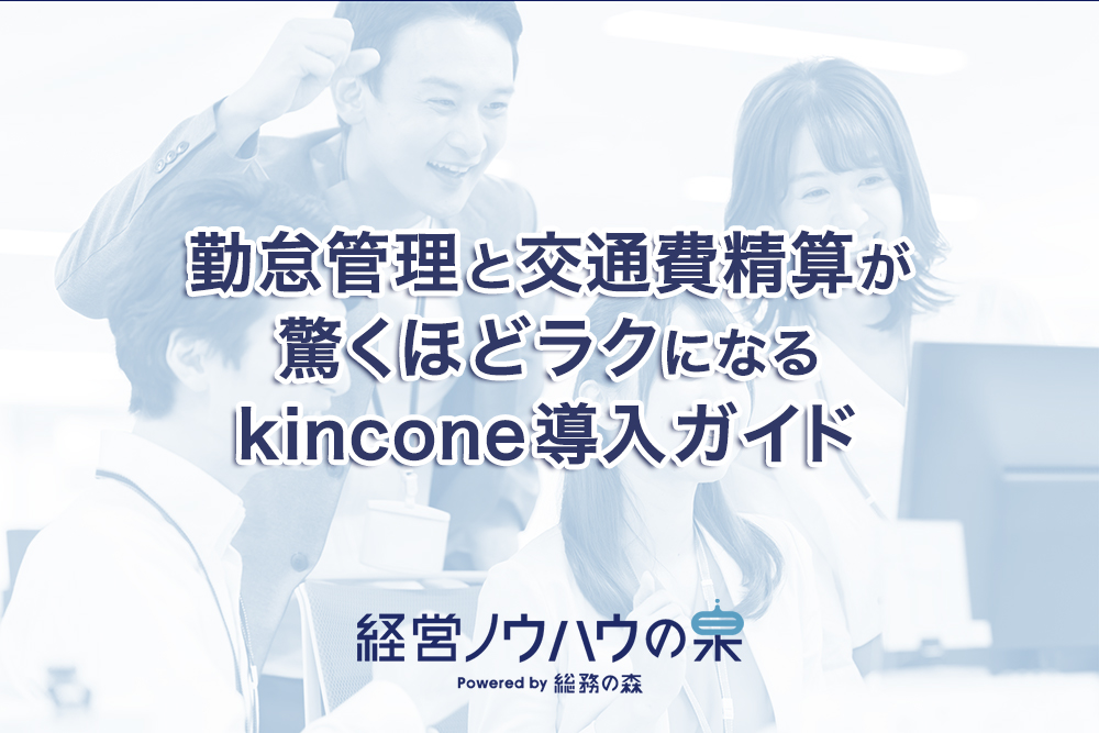 kincone導入ガイド