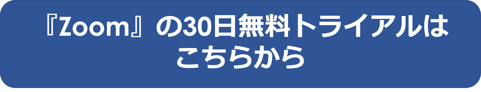 Zoomの30日無料トライアルはこちらから