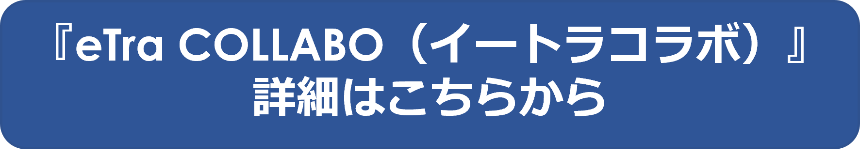 eTra COLLABO（イートラコラボ）の詳細