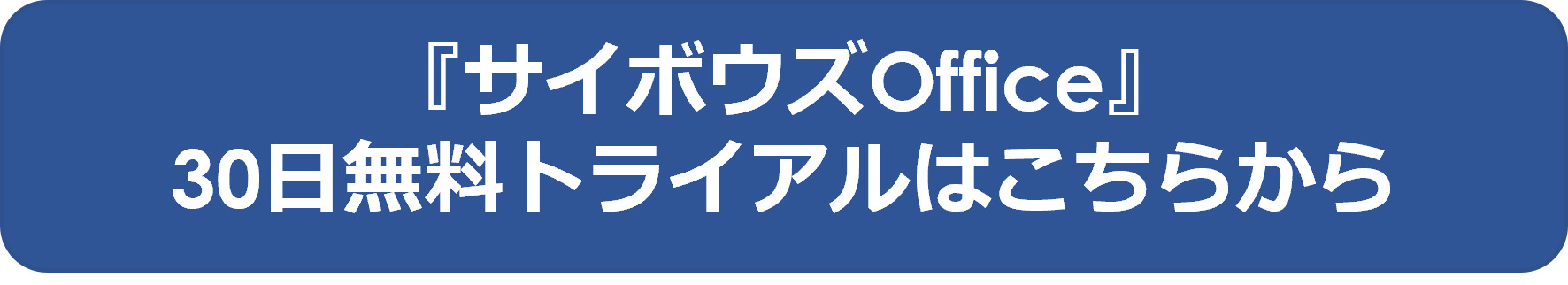 kintone30日無料トライアルはこちらから