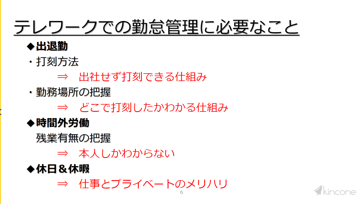 テレワークでの勤怠に必要なこと