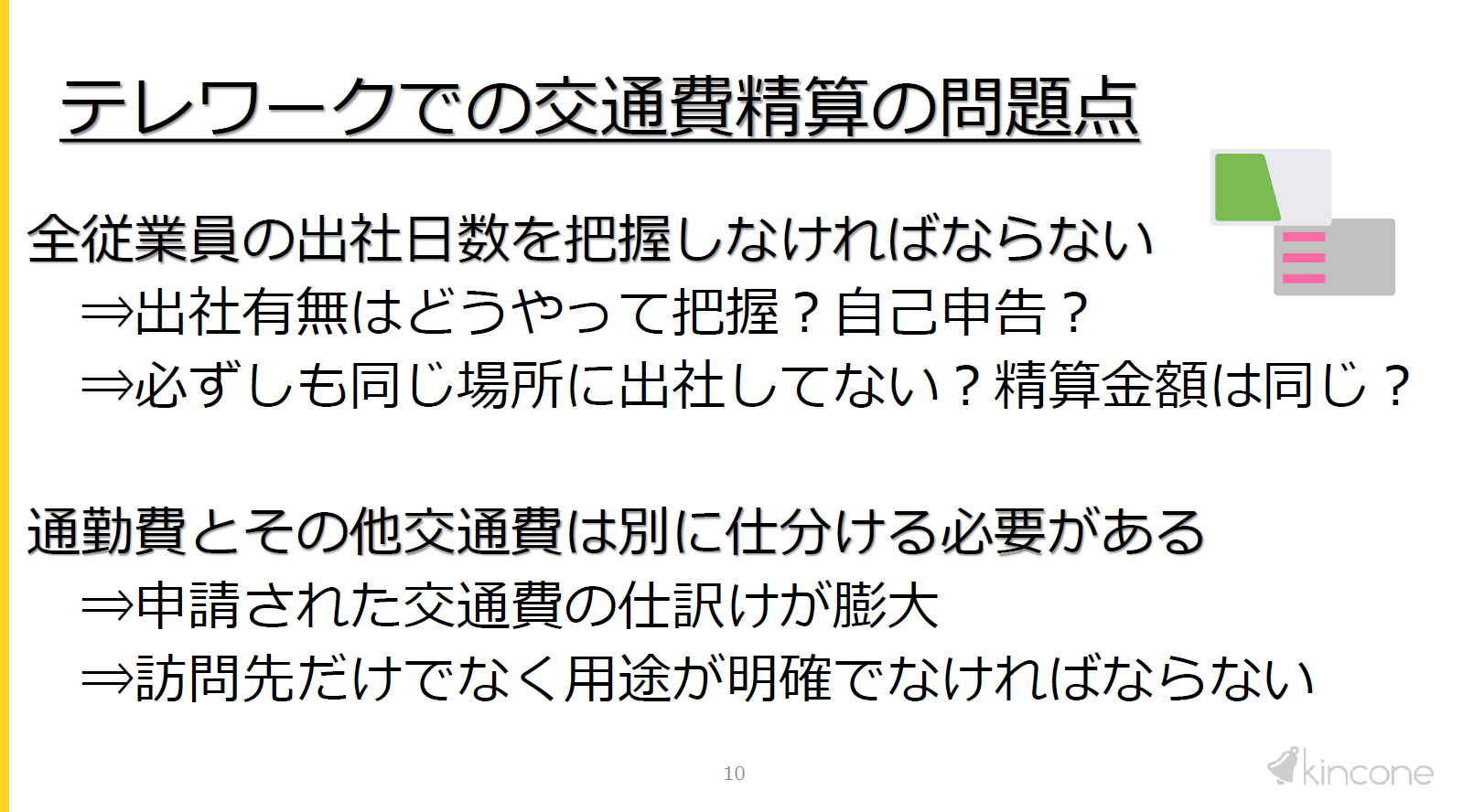 テレワークでの交通費精算