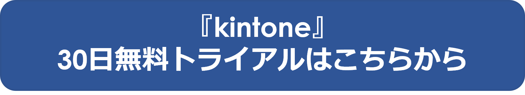 kintone30日無料トライアルはこちらから