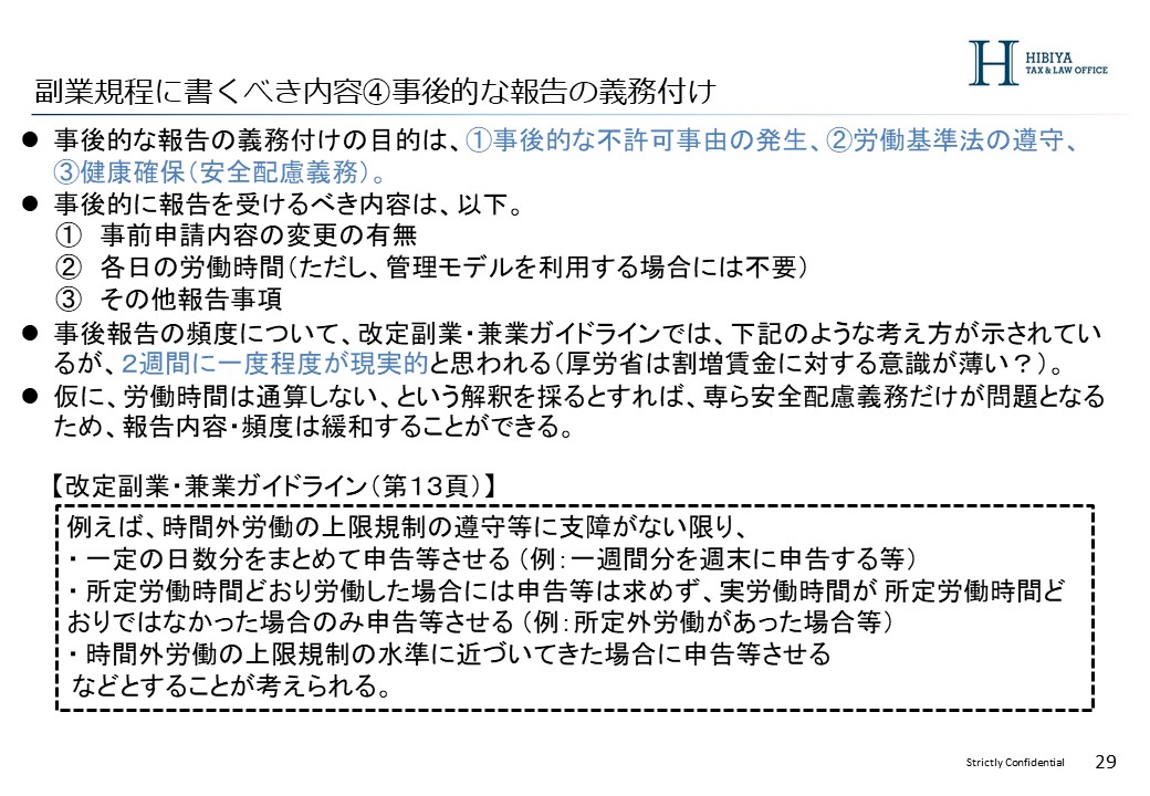 報告の義務づけ