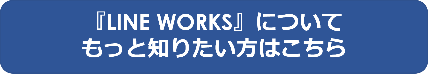 LINE WORKSについてもっと知りたい方はこちら