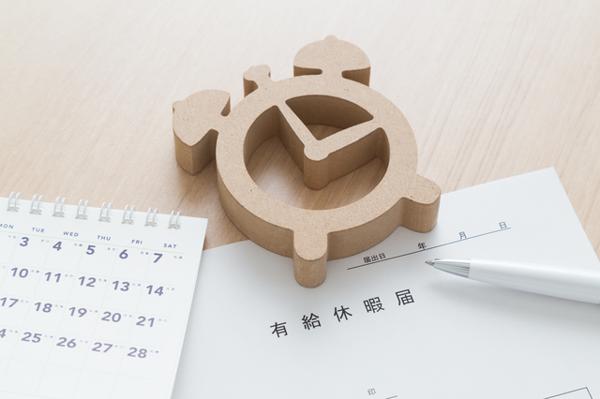 有給休暇の管理