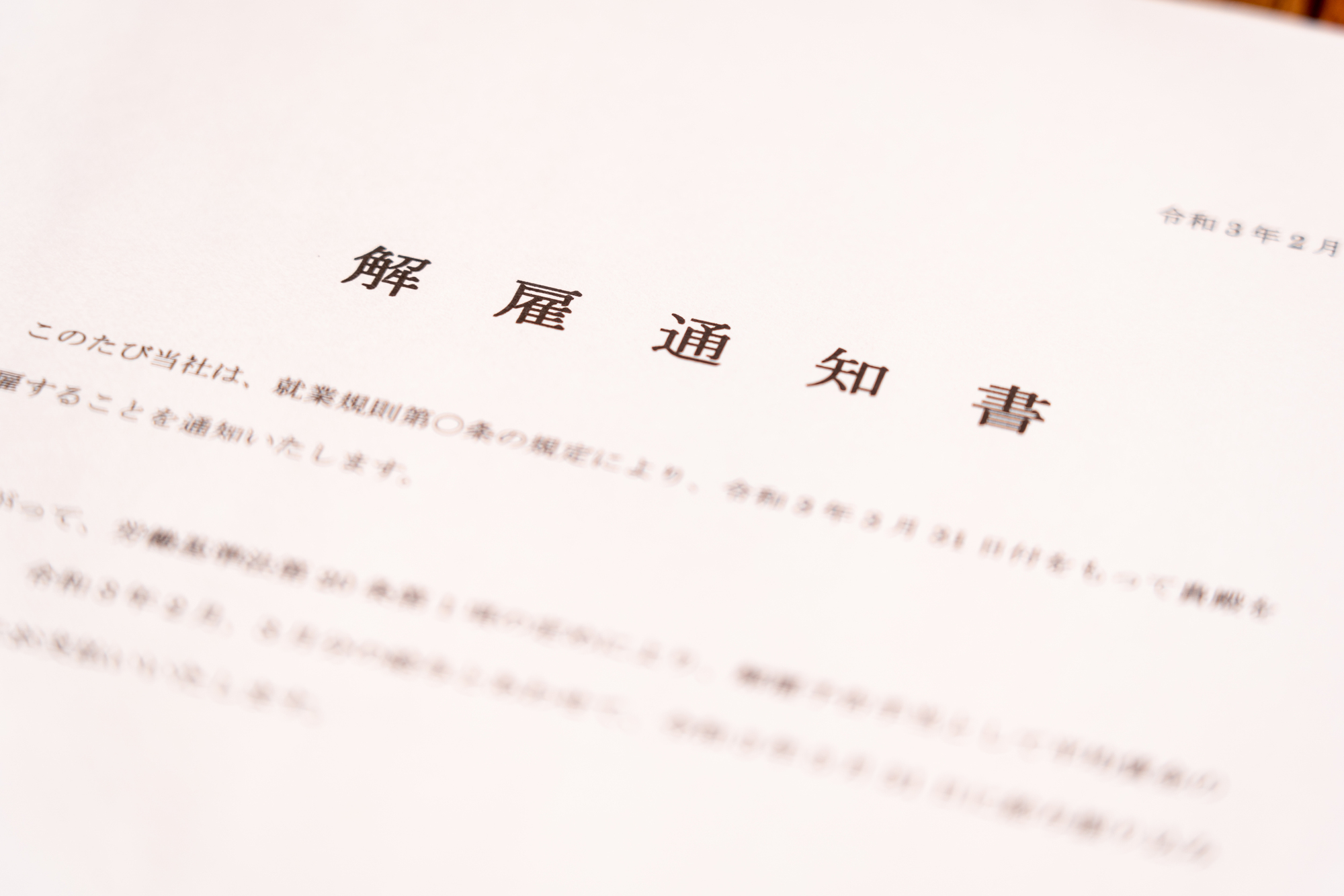 整理解雇