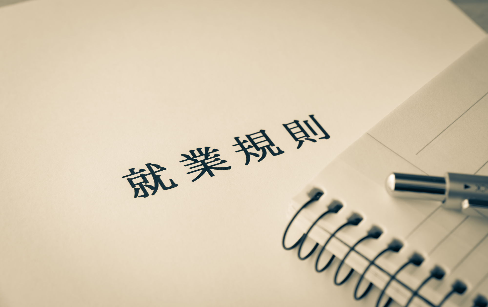 就業規則