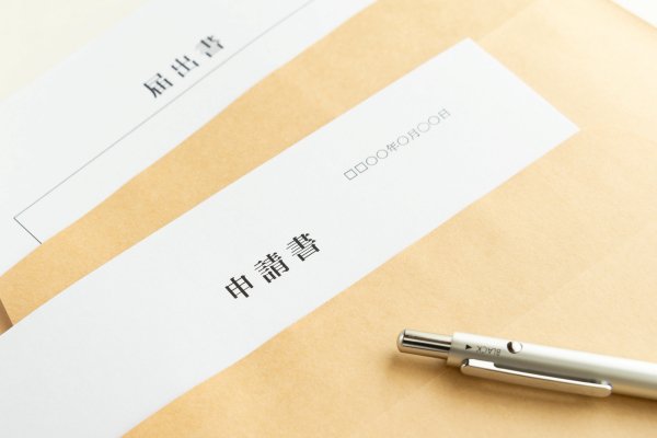 申請 手続き