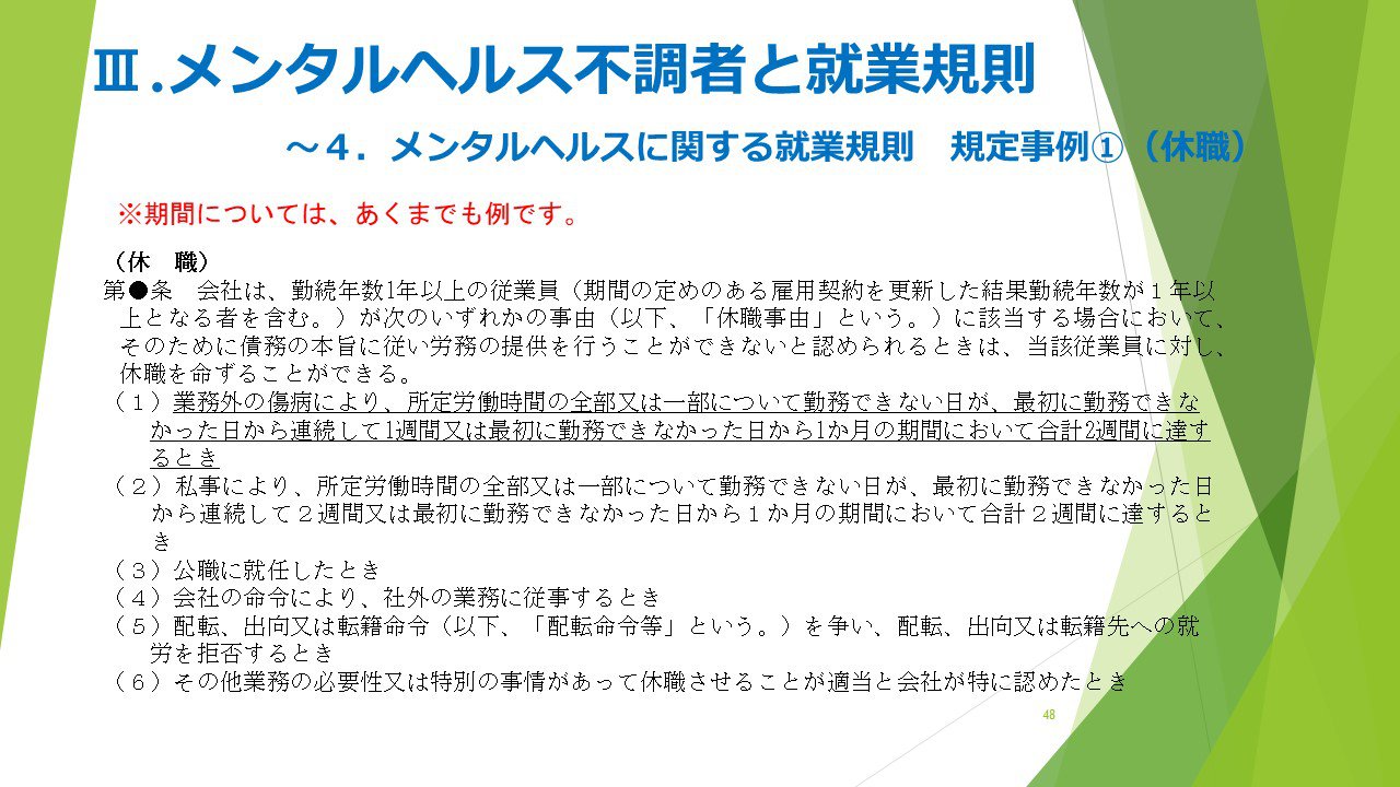 メンタルヘルス不調者と就業規則_05