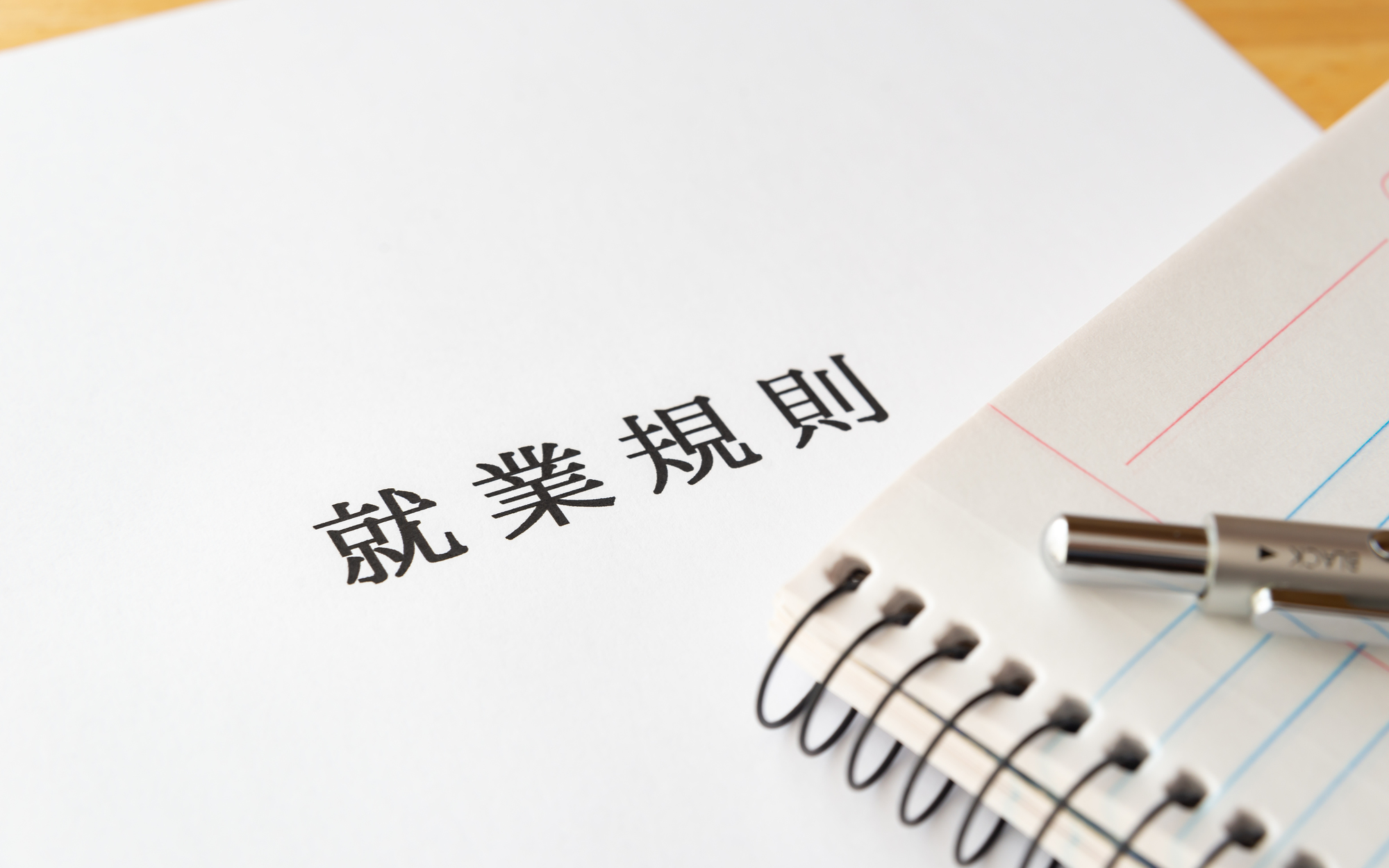 就業規則