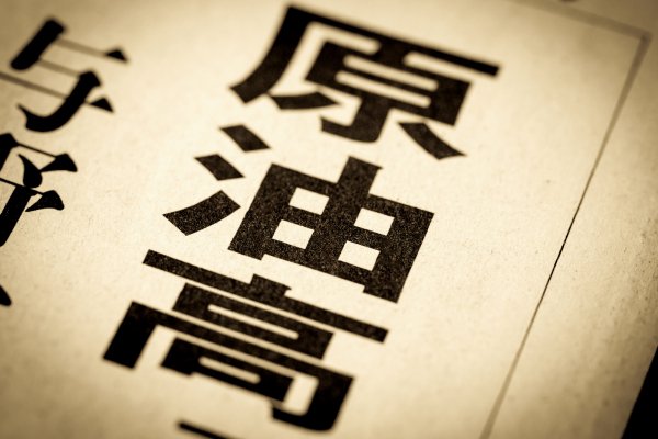 原油高　ニュース