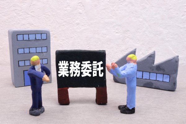 業務委託