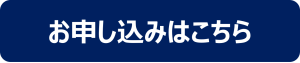 お申し込みはこちら