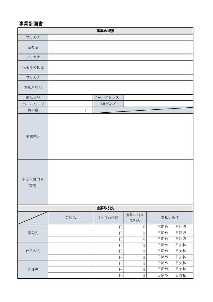 事業計画書雛型
