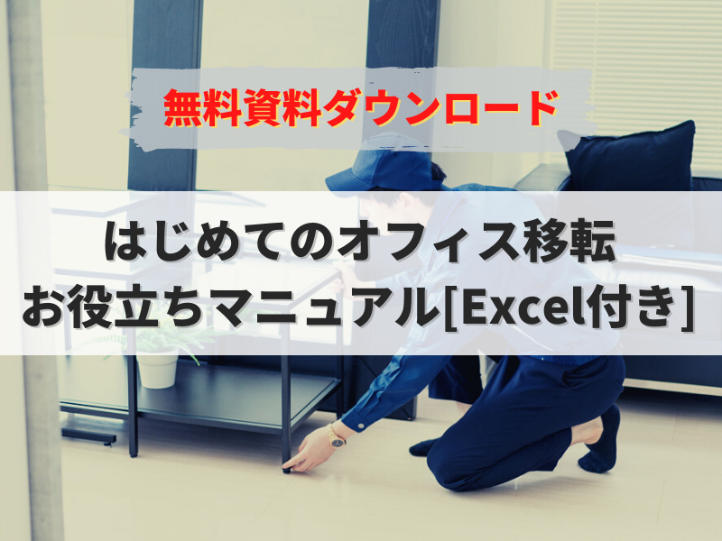 はじめてのオフィス移転お役立ちマニュアル（Excel付き）
