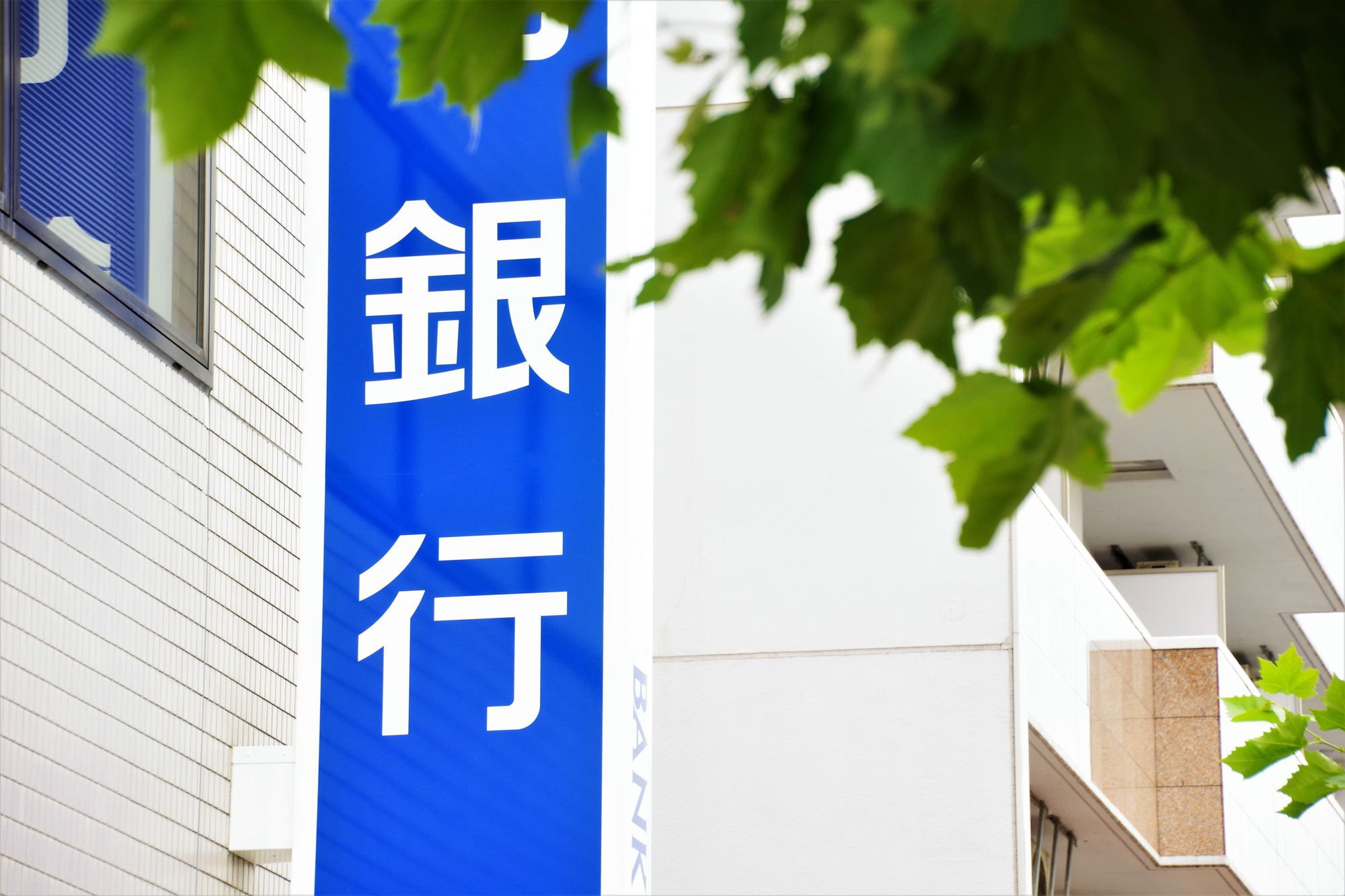 銀行