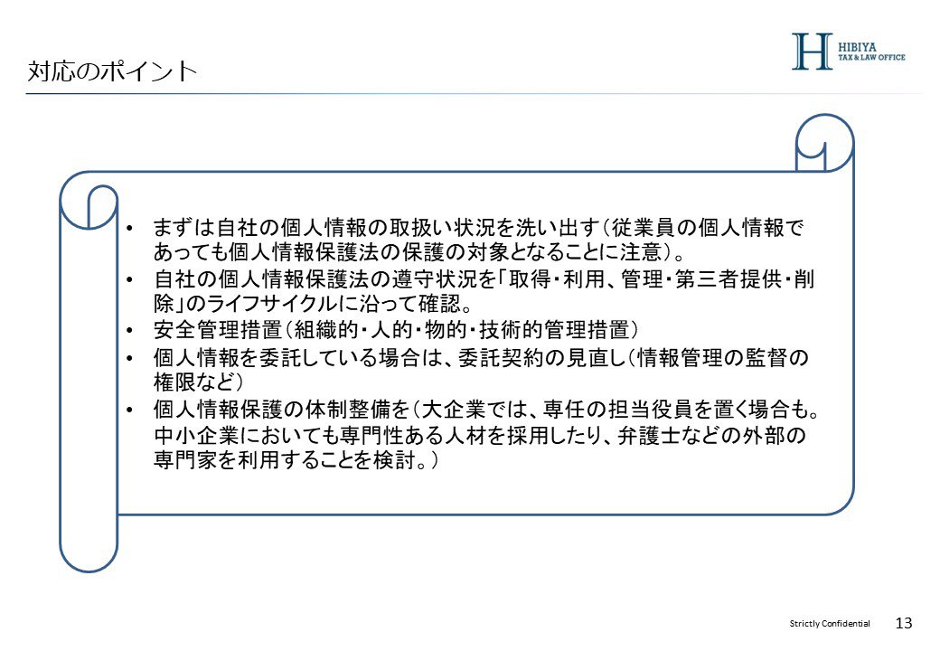 対応のポイント