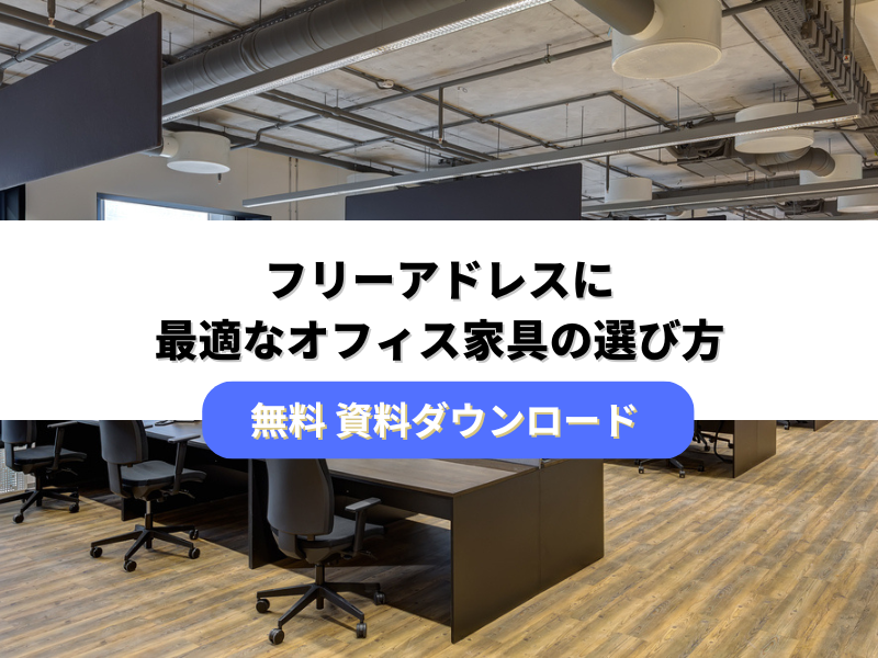 フリーアドレス最適なオフィス家具の選び方