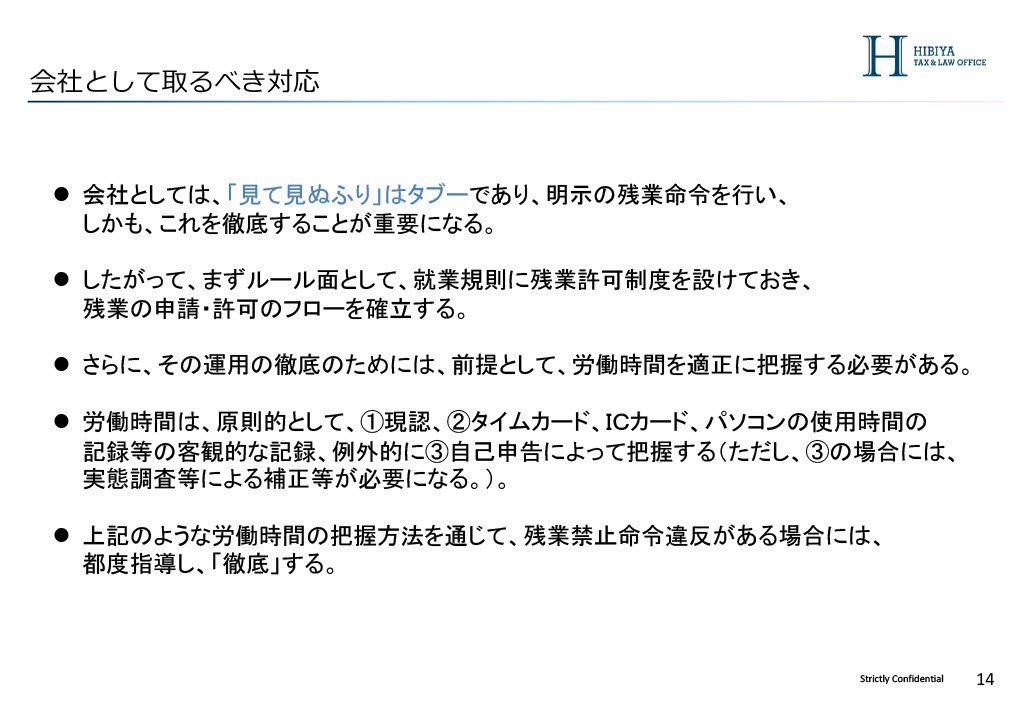 取るべき対応