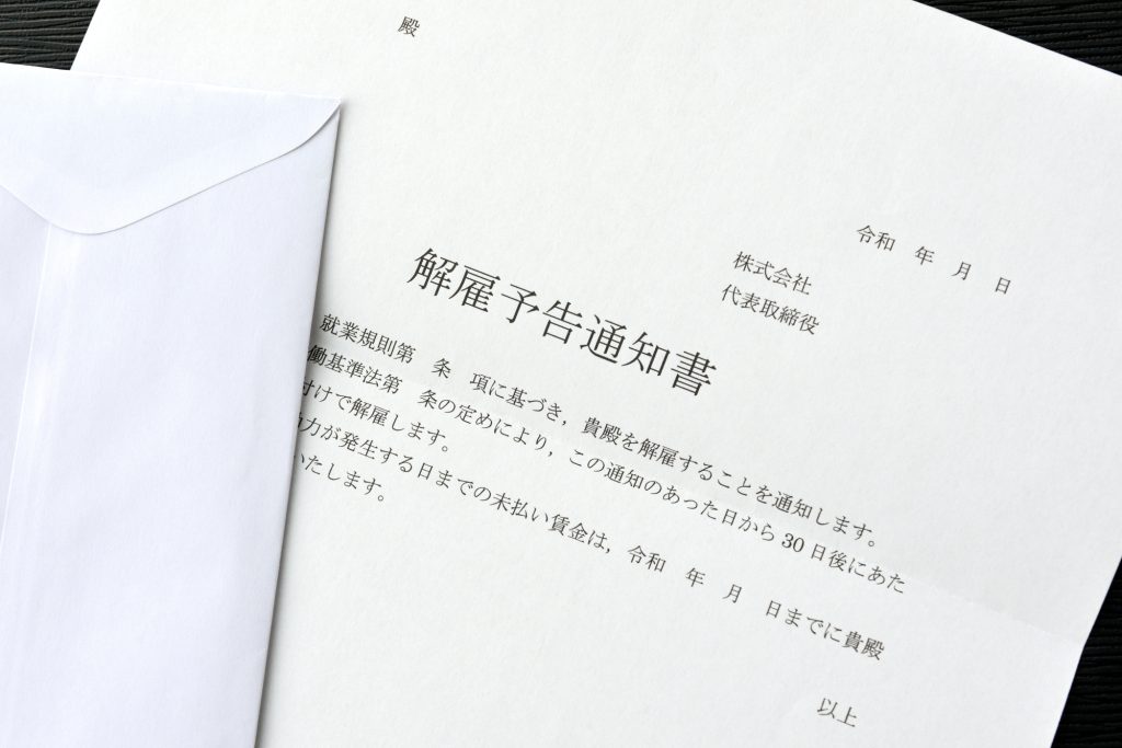 解雇通知　問題社員　解雇