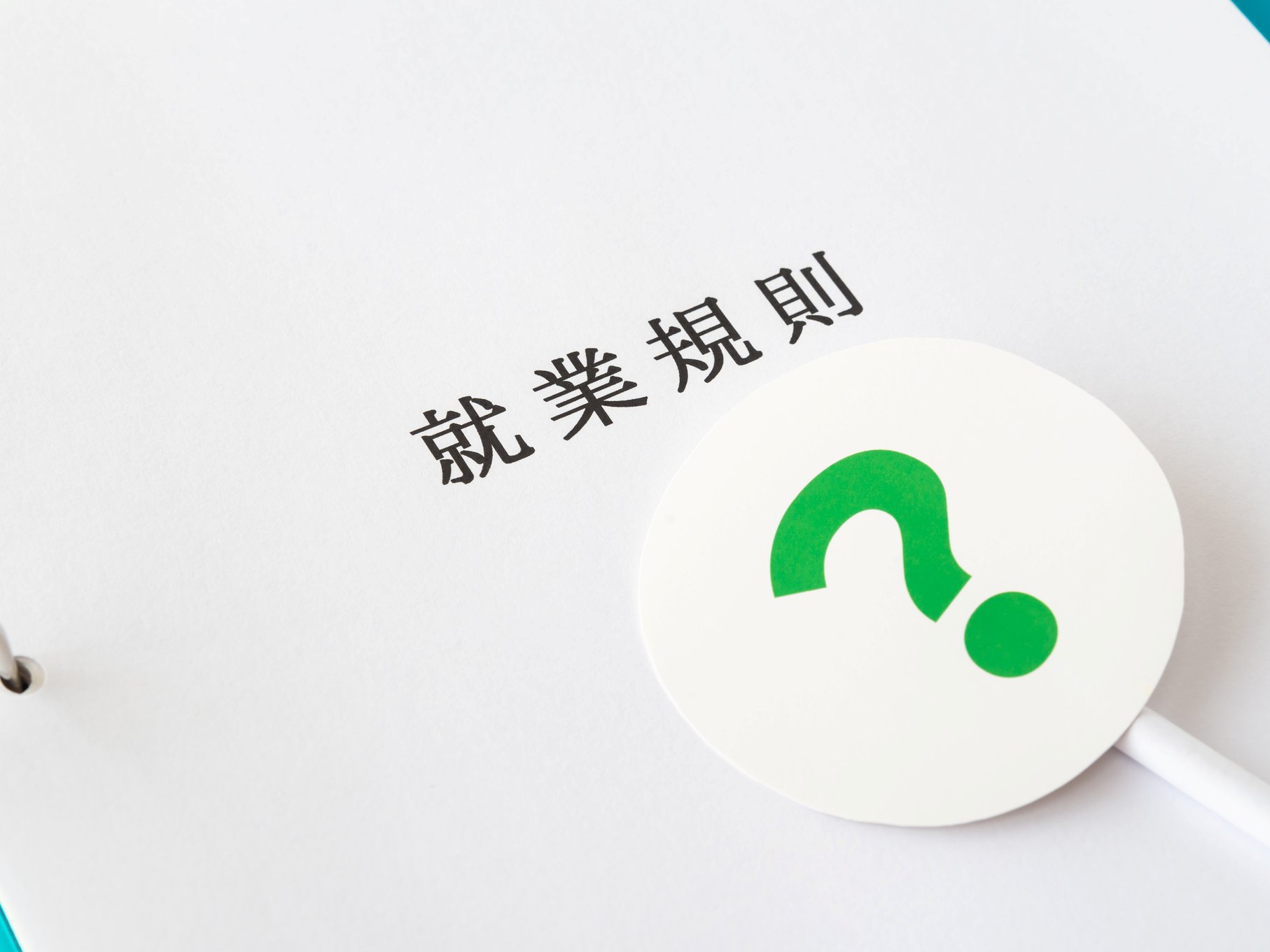 就業規則