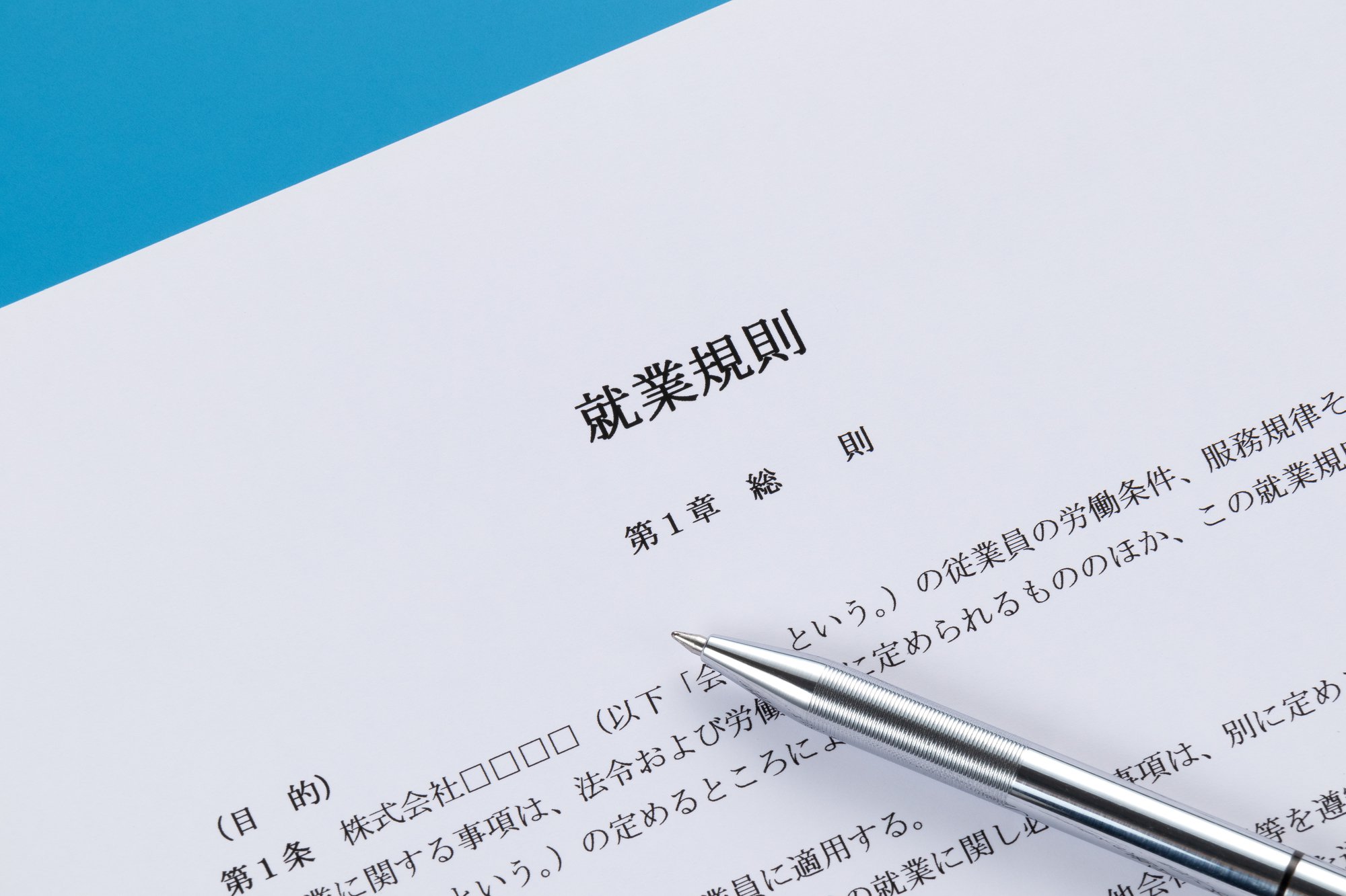 就業規則
