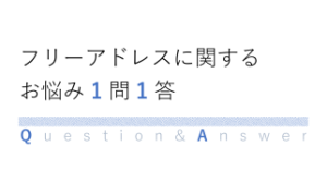 フリーアドレス1問1答