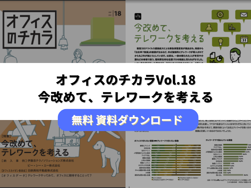 オフィスのチカラ　テレワークを考える
