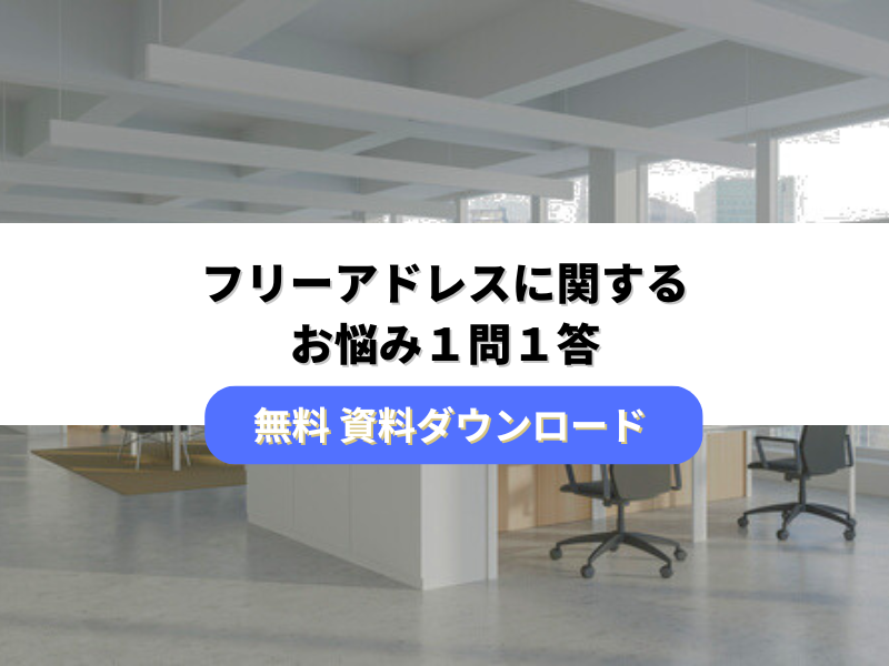 フリーアドレスに関するお悩み1問1答