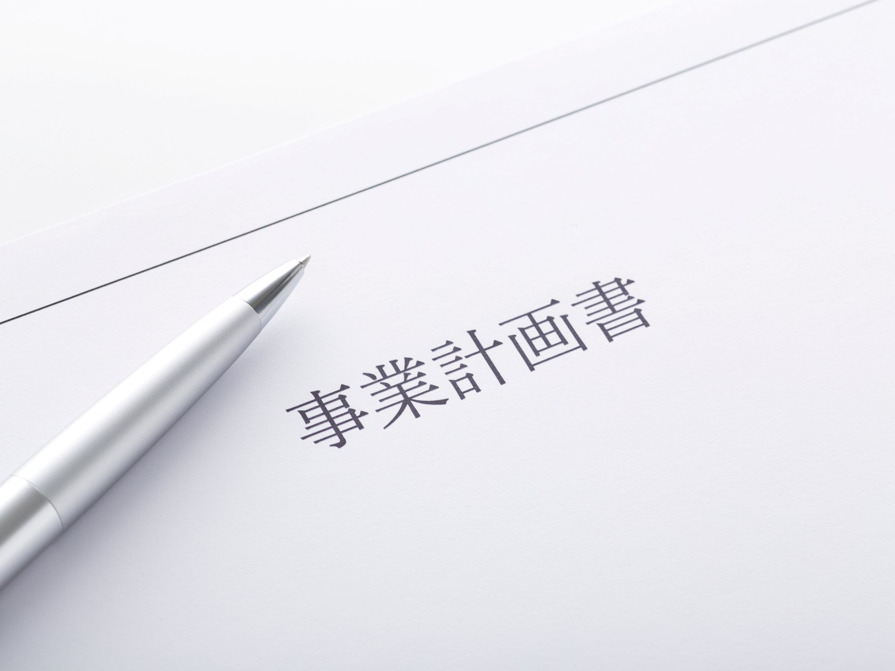 事業計画