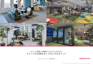 オフィスの内装をおしゃれにするポイント