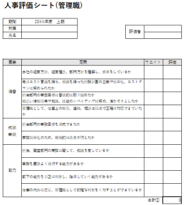 人事評価シート