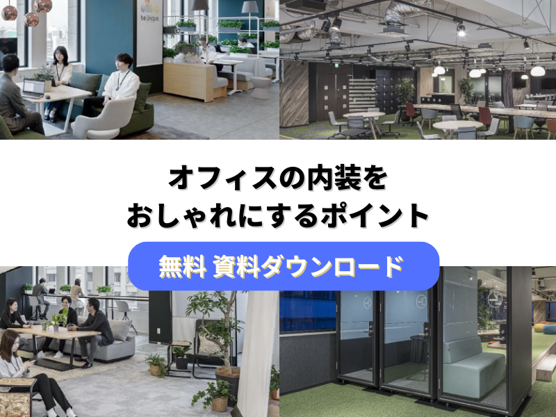 コクヨホワイトペーパー　オフィスの内装をおしゃれにするポイント