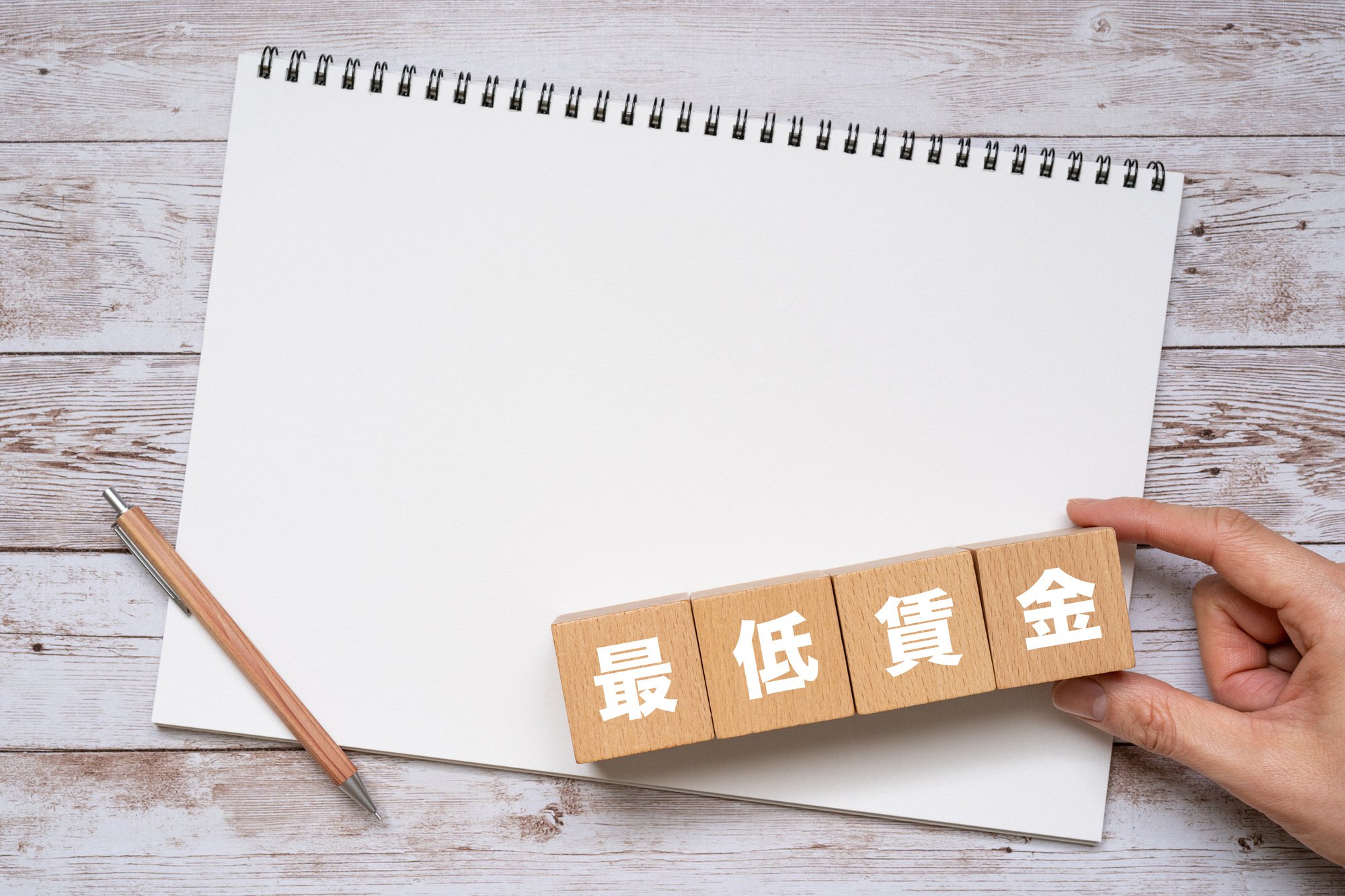 最低賃金
