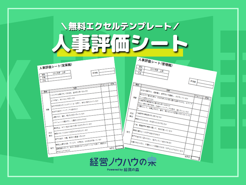 人事評価シート