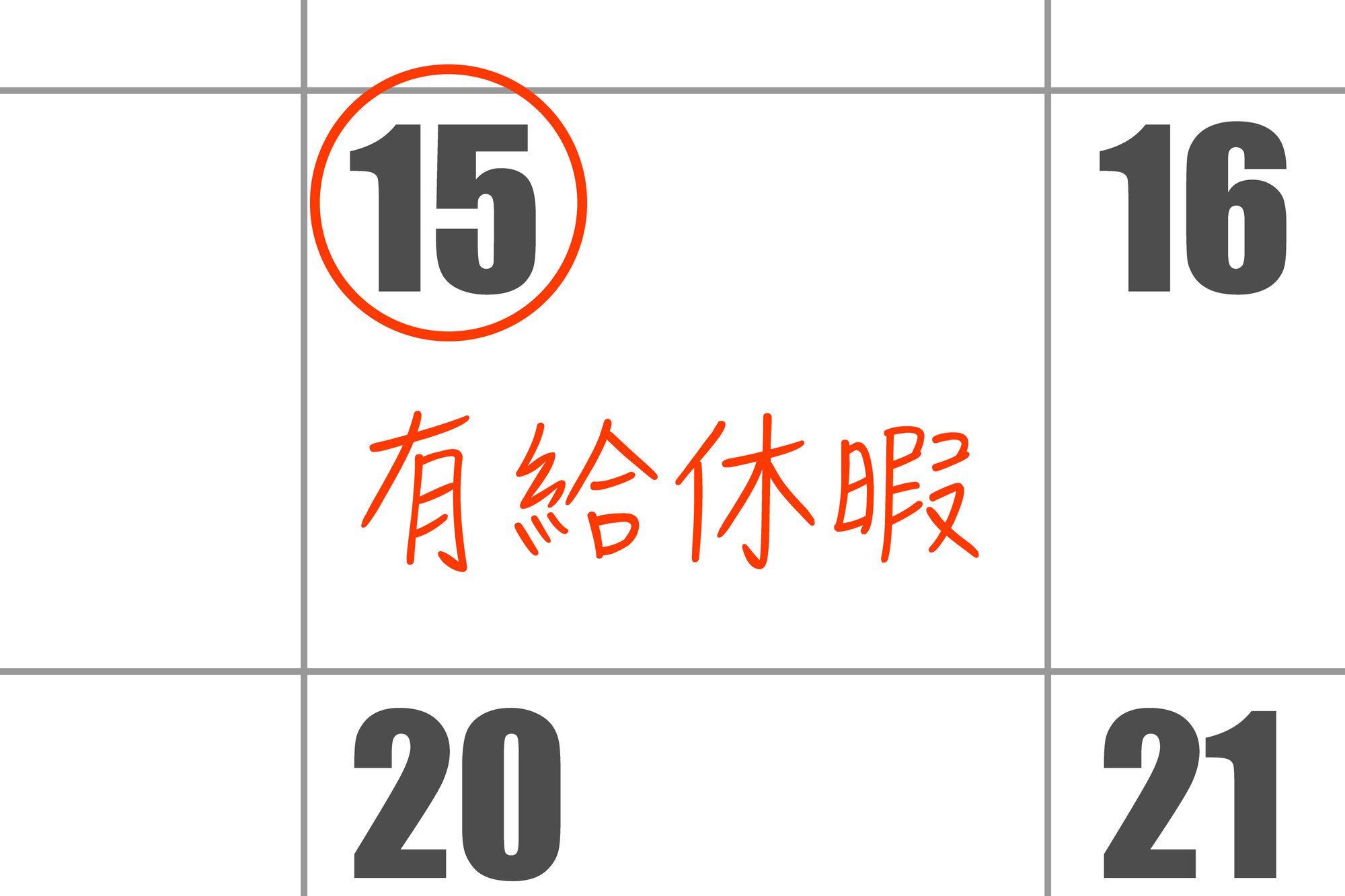 利用の増える年末年始を前に今一度確認を!有給休暇に関するお悩みまとめ