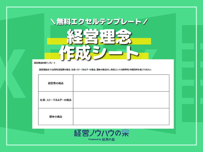 Excel（エクセル）で経営理念作成シートを作成する - 経営ノウハウの泉