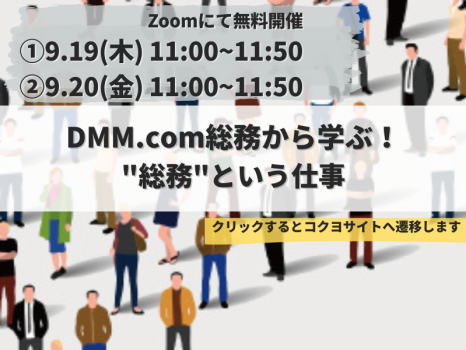 DMM.com事例　総務の仕事