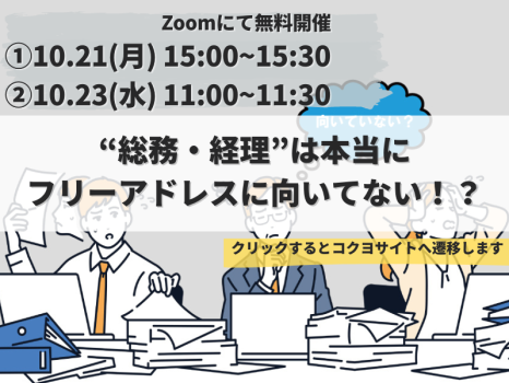 コクヨ　フリーアドレス　総務・経理　セミナー