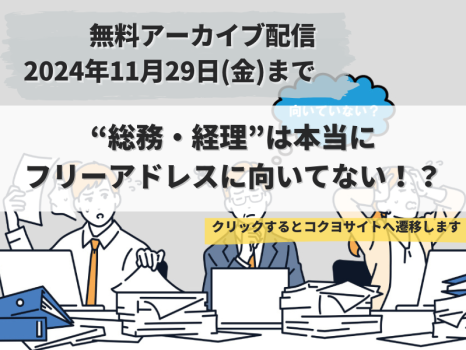 コクヨセミナー　総務・経理は本当にフリーアドレスに向いていないのか？