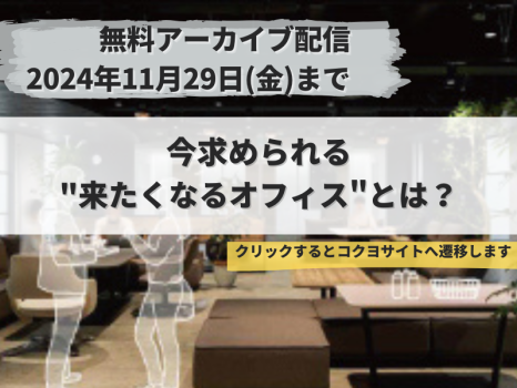 コクヨウェビナー　今求められる、来たくなるオフィスとは