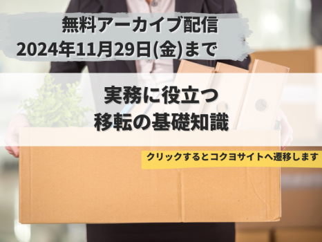 コクヨセミナー　実務に役立つ移転の基礎知識