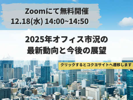 コクヨウェビナー　2025年のオフィス市況の最新動向と今後の展望