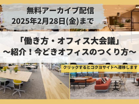 コクヨウェビナー　「働き方・オフィス大会議」