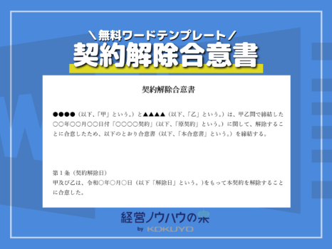 契約解除合意書テンプレート