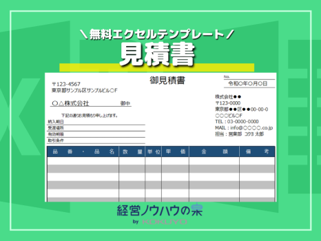 見積書エクセルテンプレート