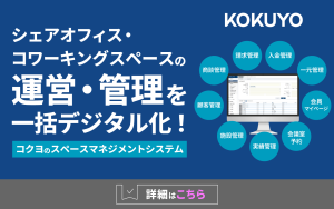 スペースマネジメントシステムの説明
